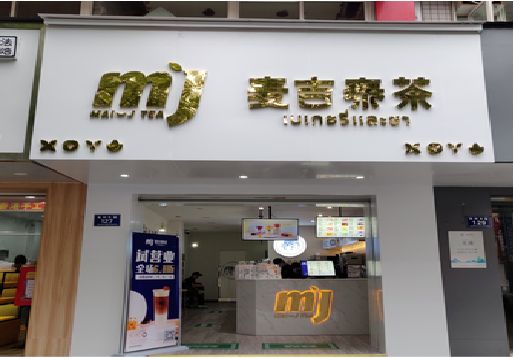 郧西奶茶店的招牌怎么做才吸引眼球？