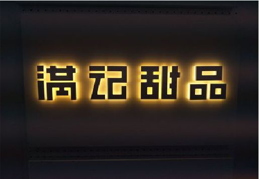 郧西发光字＆发光字招牌