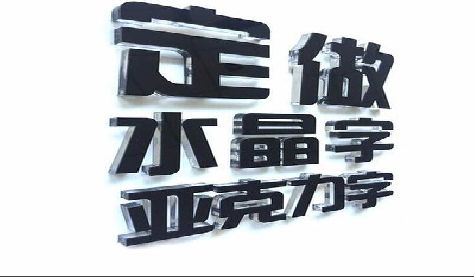 郧西门头水晶字的制作过程。
