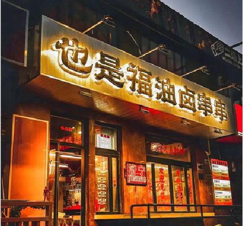 郧西店招的类型