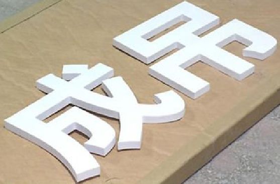 郧西PVC字广告制作介绍。