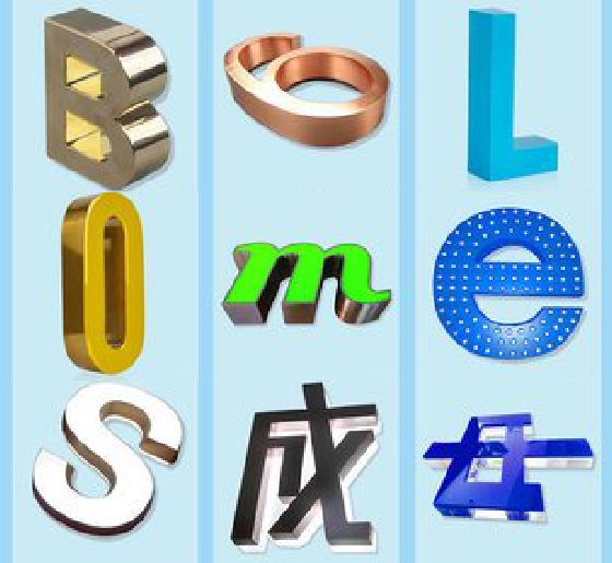 郧西门头广告字的种类。