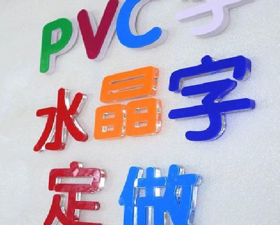 郧西门头水晶字的制作过程。