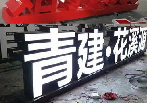 郧西打造更有特色的发光字招牌。