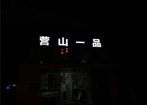 郧西发光字门头招牌日耗电量。