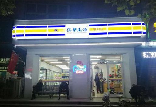 郧西连锁店超市招牌制作。