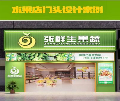 郧西生鲜超市门头设计应注意什么？