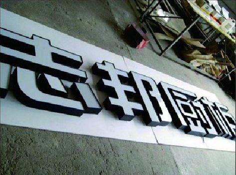 郧西不同门头广告招牌的工艺及适用行业。