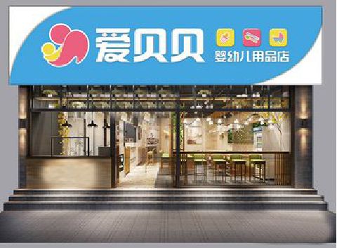 郧西母婴店招牌设计排版技巧。